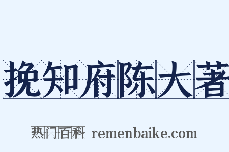 挽知府陈大著是什么意思的图片